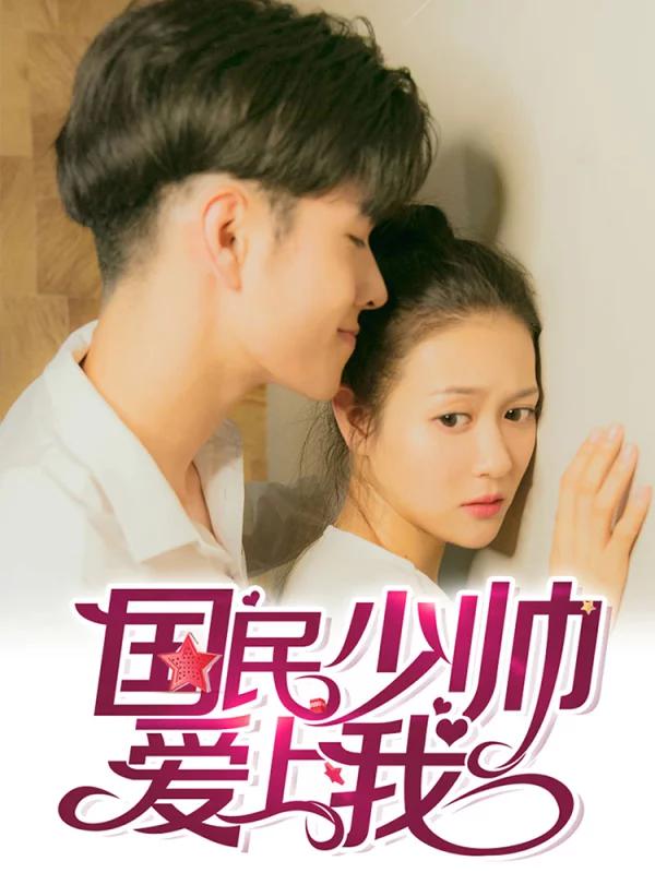 国民少帅爱上我（真人漫）海报
