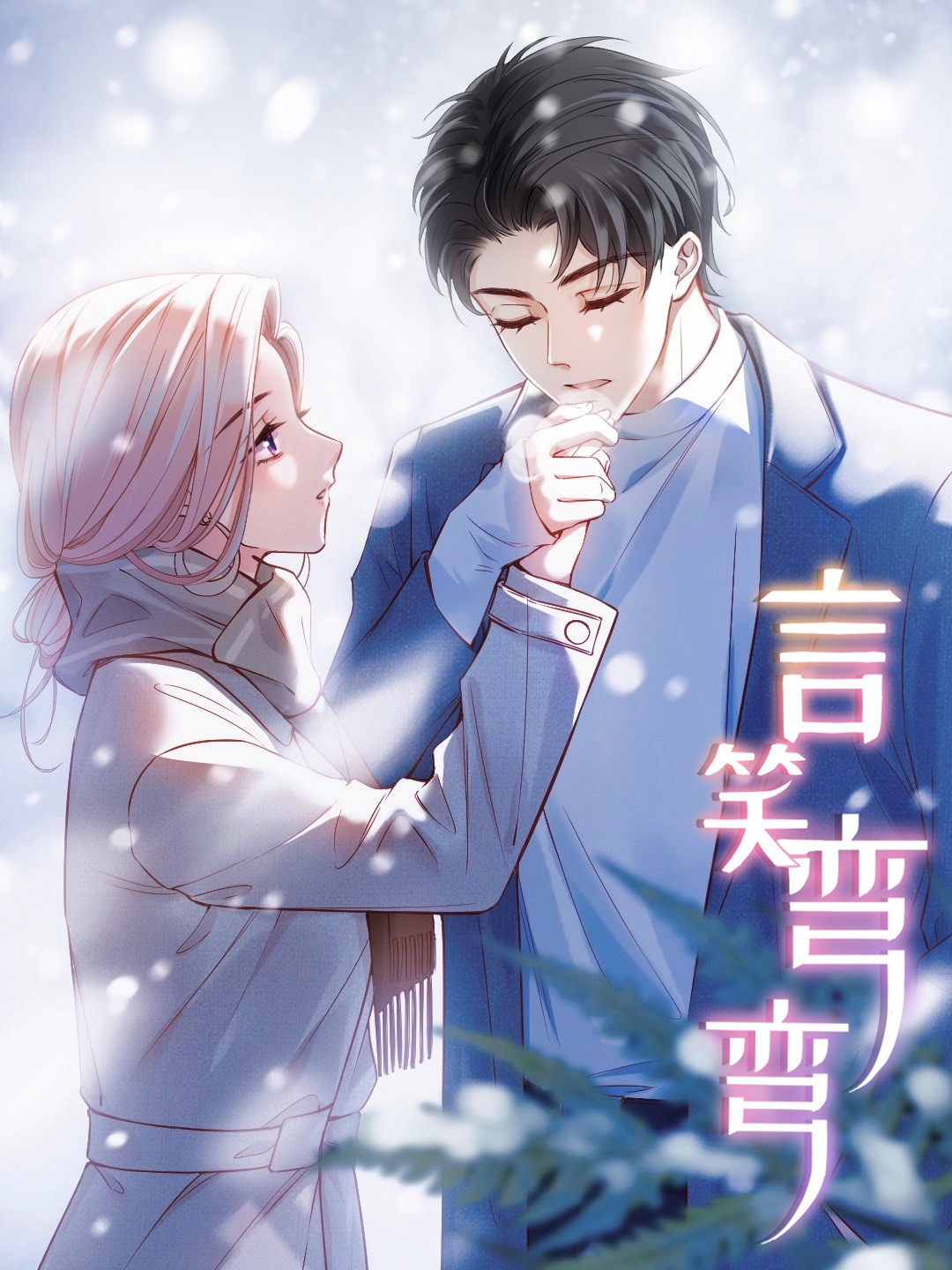 言笑弯弯海报