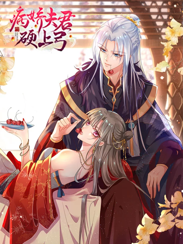 病娇夫君硬上弓海报