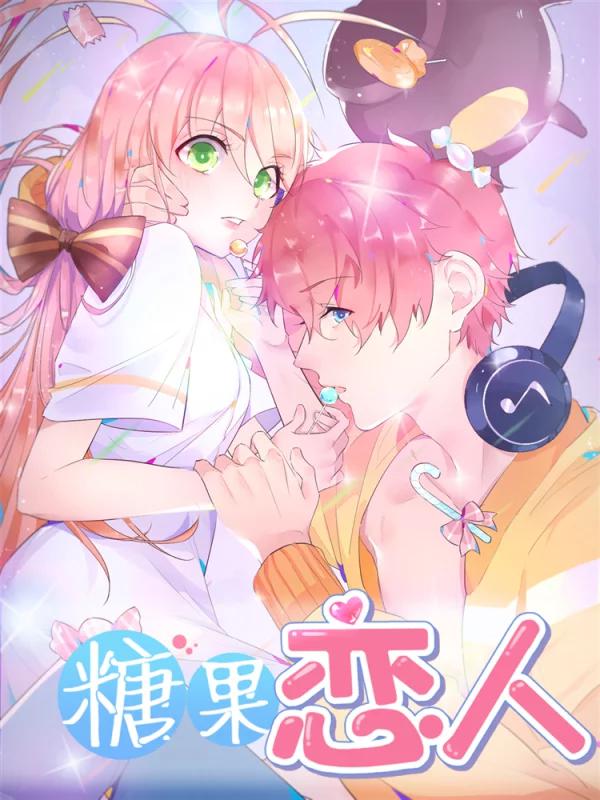 糖果恋人海报