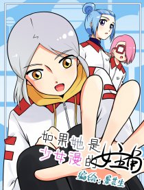 如果她是少女漫的主角海报