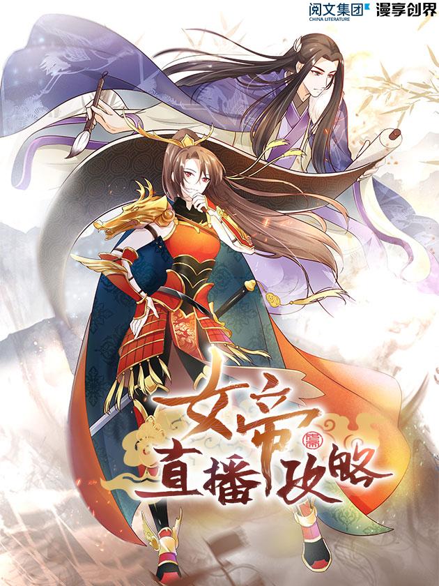 女帝直播攻略（旧）海报