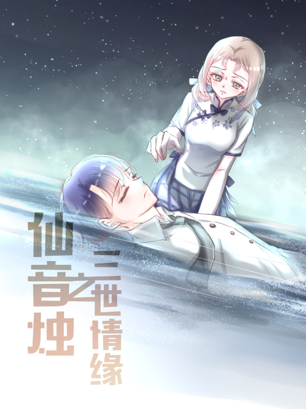 仙音烛海报