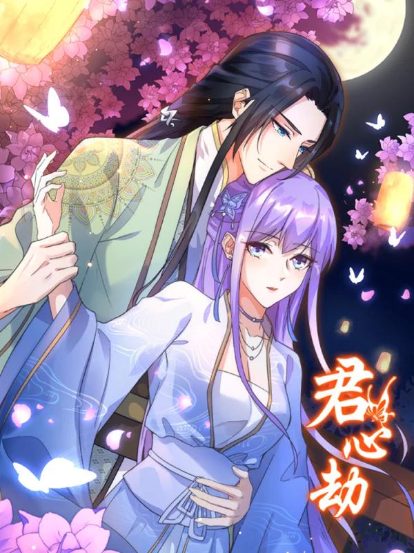 君心劫海报