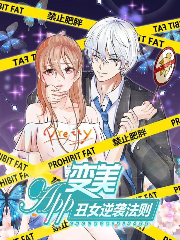 变美APP:丑女逆袭法则海报