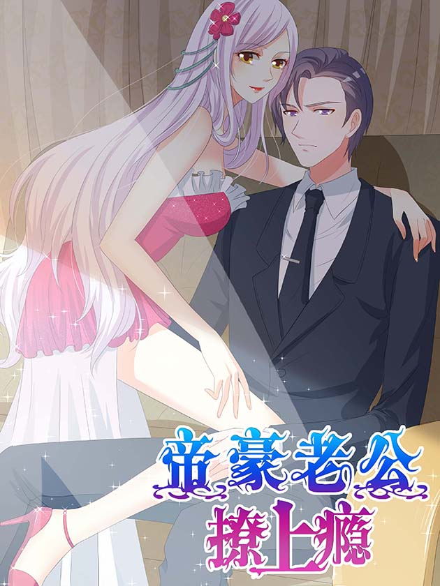 帝豪老公撩上瘾海报