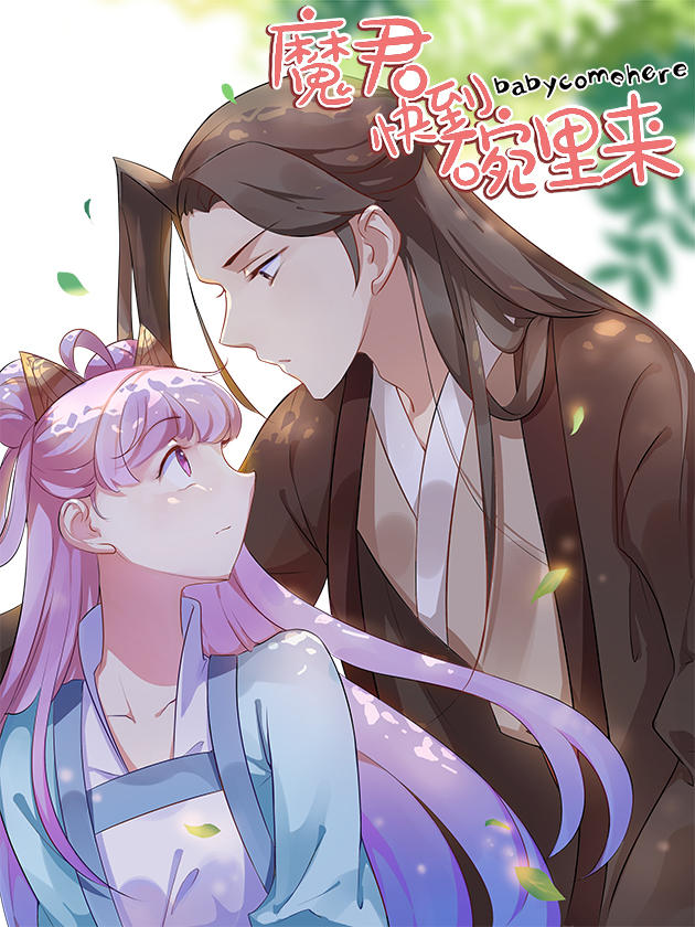 魔君快到碗里来海报