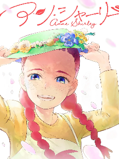 安妮·夏利海报