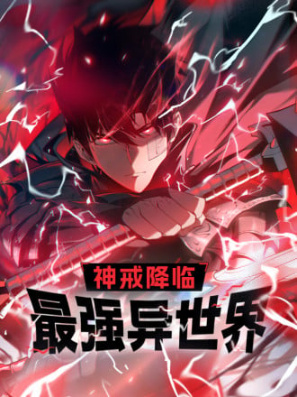 《神戒降临：最强异世界》海报