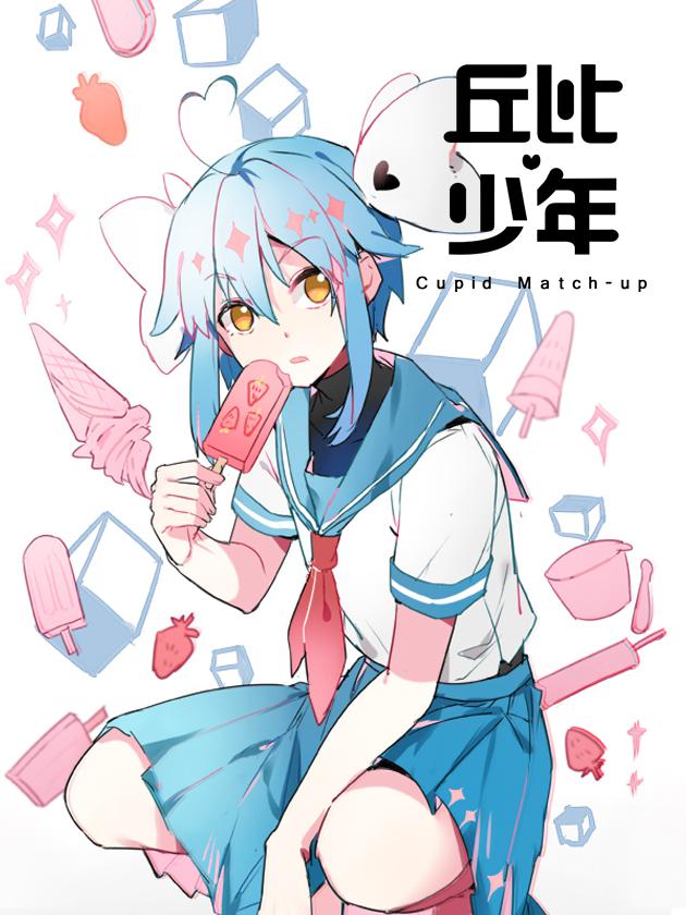 丘比少年海报