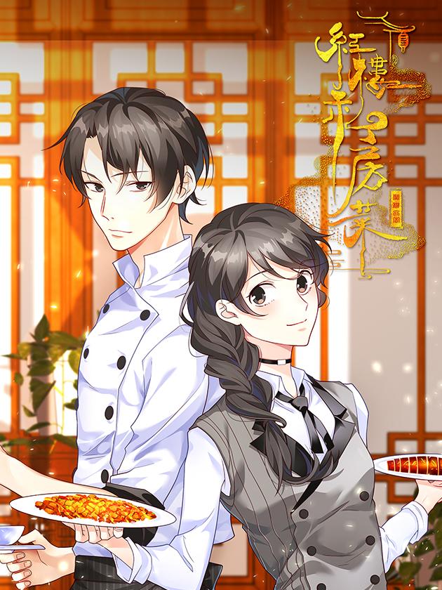 红楼私房菜海报