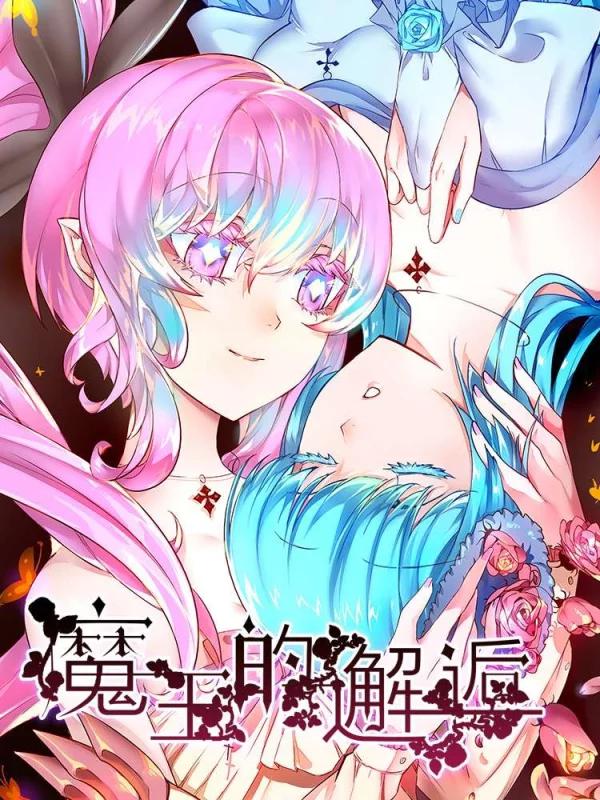 魔王的邂逅海报