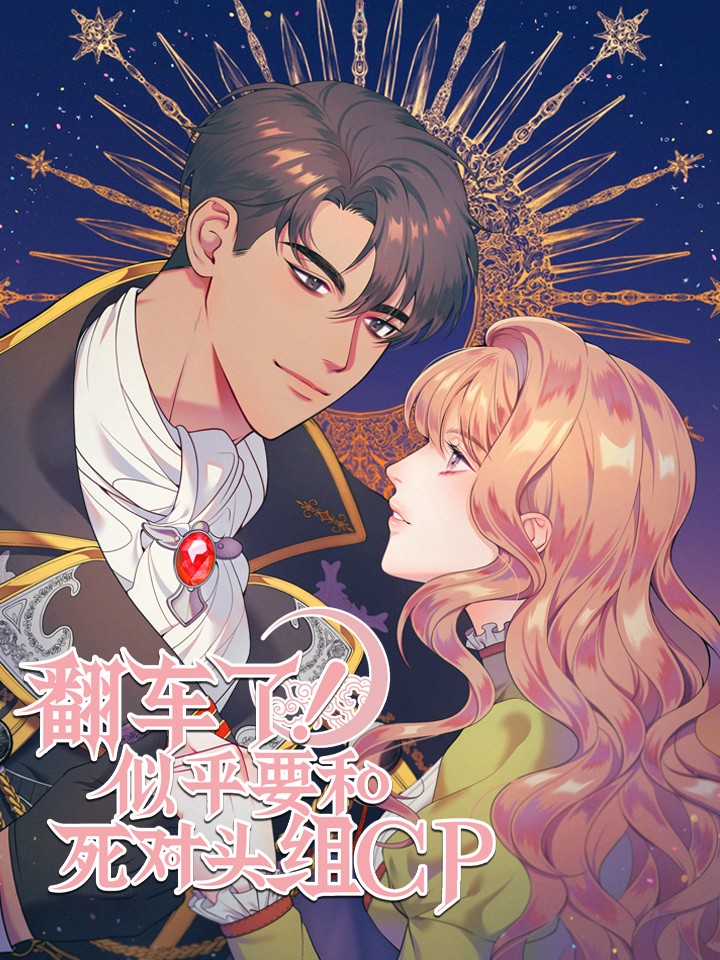 翻车了！似乎要和死对头组CP海报