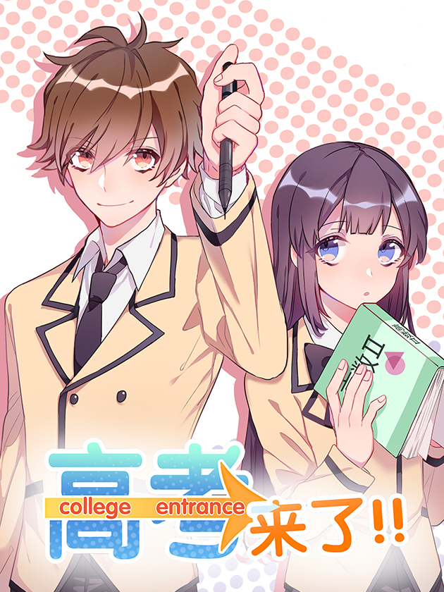 高考来了！海报