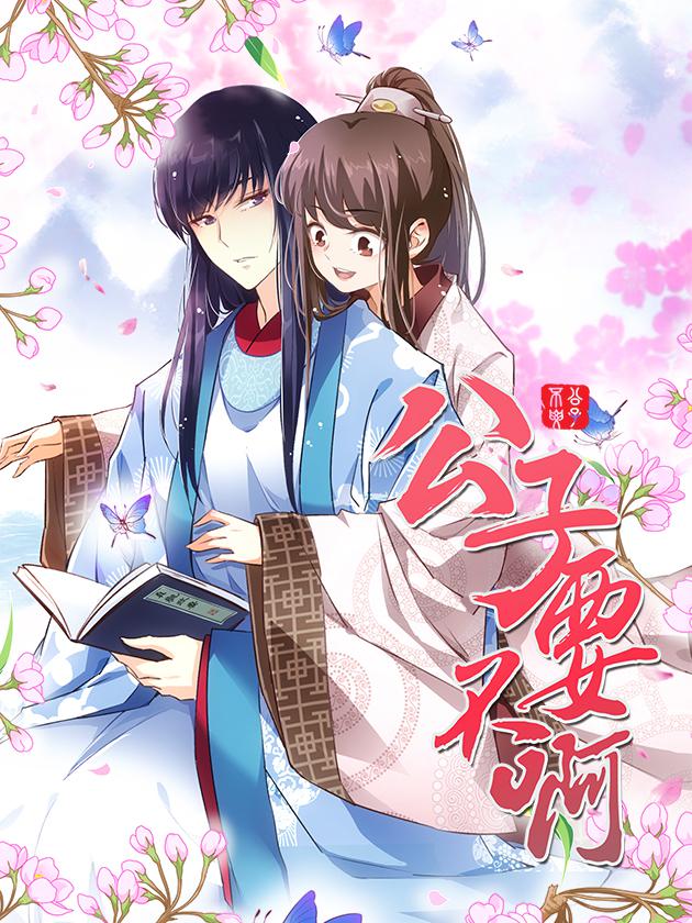 拾忆长安 ? 公子漫画