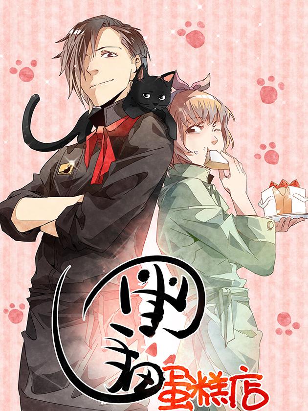 黑猫蛋糕店海报