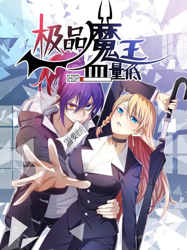 极品魔王血量低海报