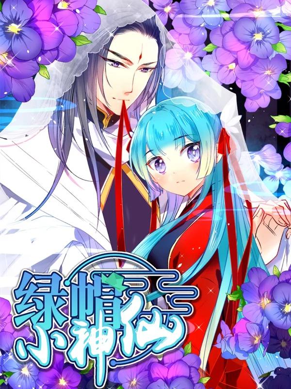 绿帽小神仙海报
