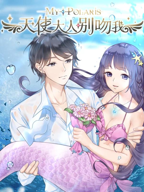 天使大人别吻我海报