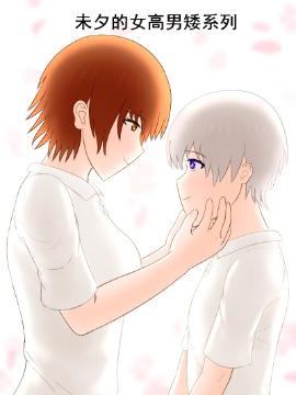 未夕的女高男矮系列海报