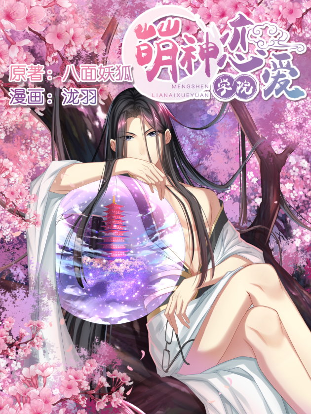 萌神恋爱学院海报