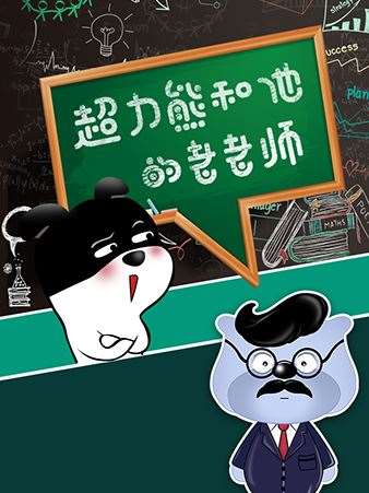超力熊在地球上的二三事漫画