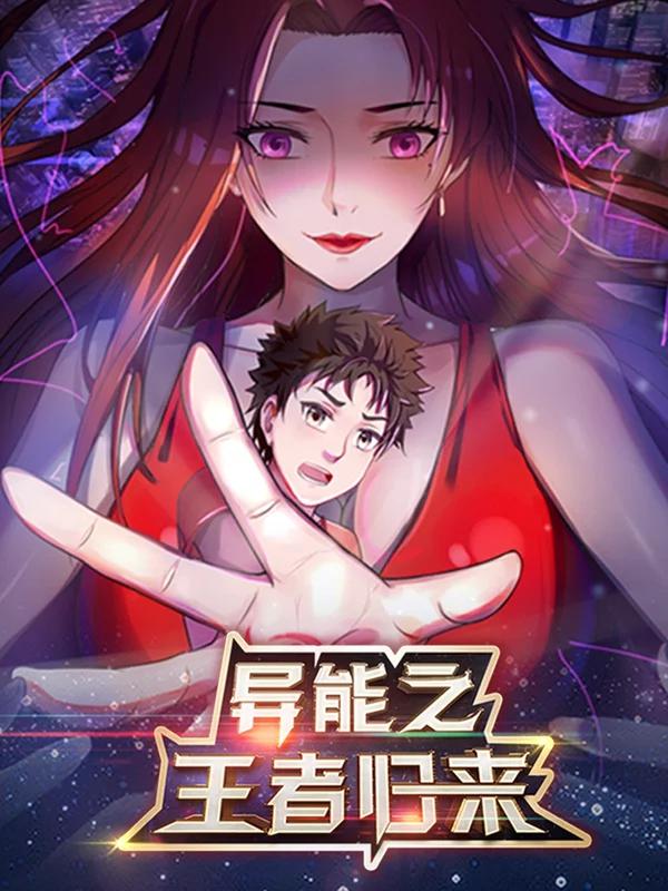 异能之王者归来海报