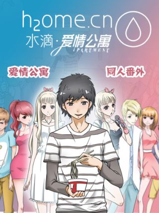 水滴爱情公寓海报