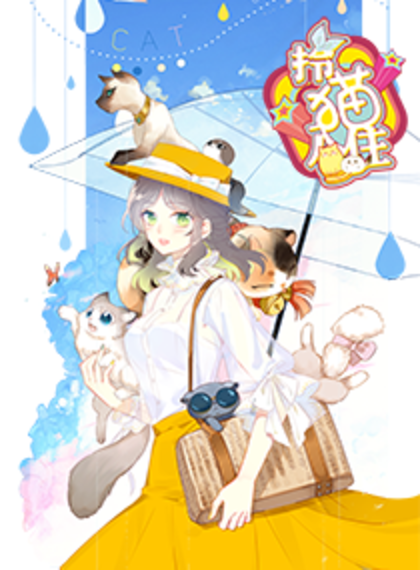 拎猫入住漫画