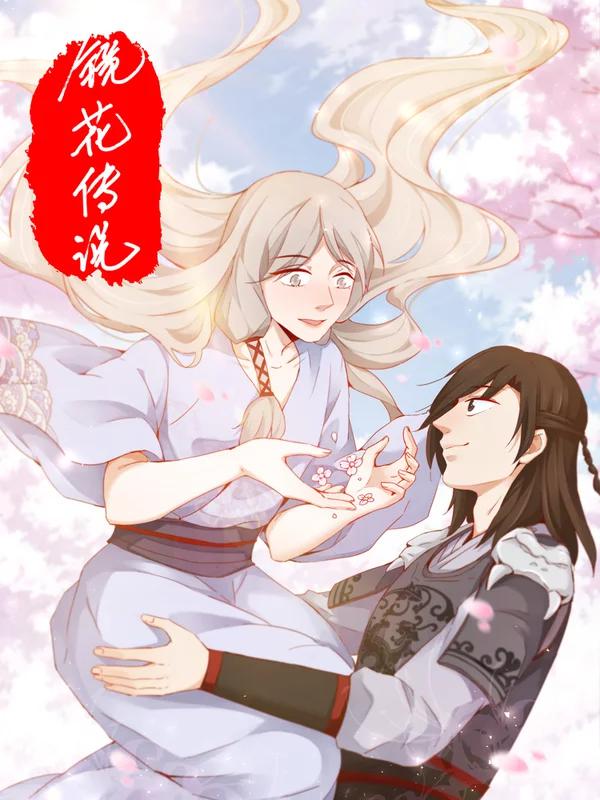 镜花传说海报