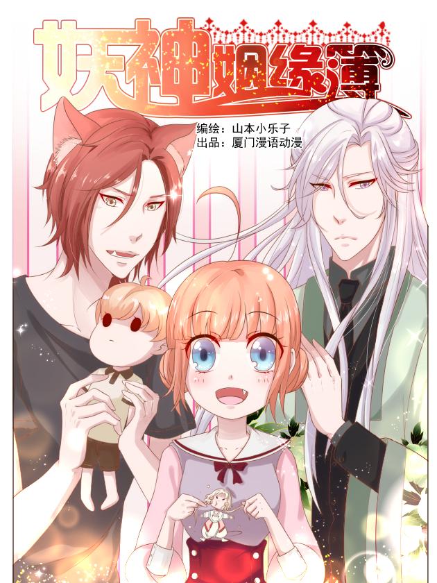 妖神姻缘簿海报