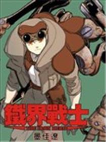 铁界战士海报