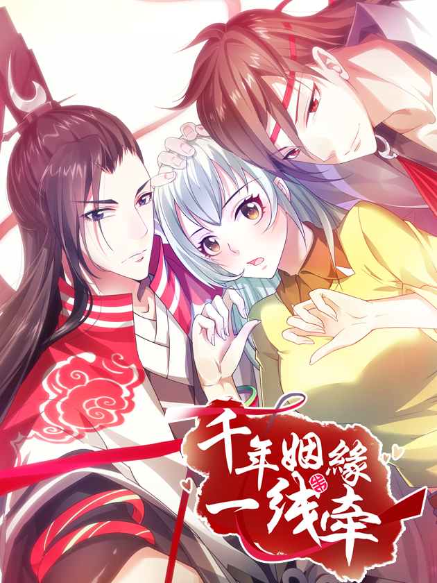 千年姻缘一线牵（旧）漫画