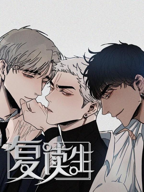 复读生海报