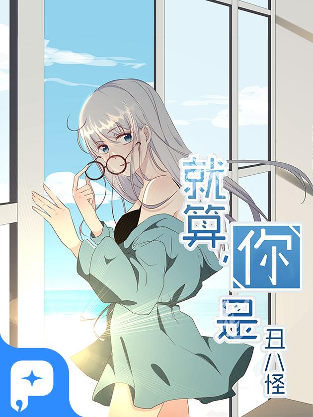 就算你是丑八怪海报