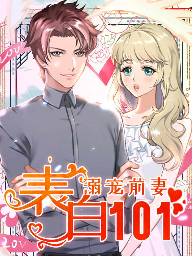 溺宠前妻：表白101海报