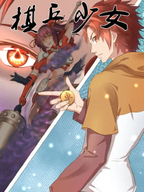 棋兵少女海报