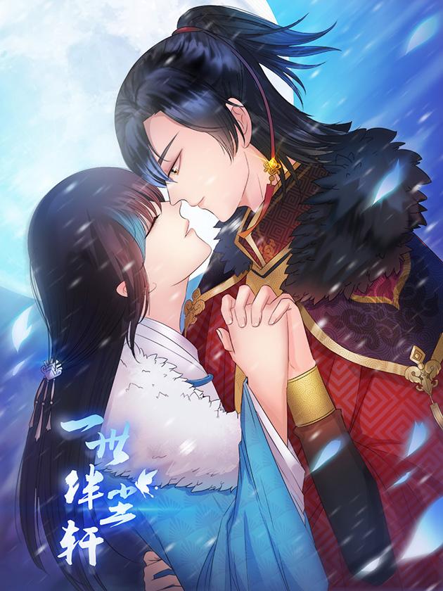 一世伴尘轩海报
