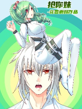 抢你妹漫画