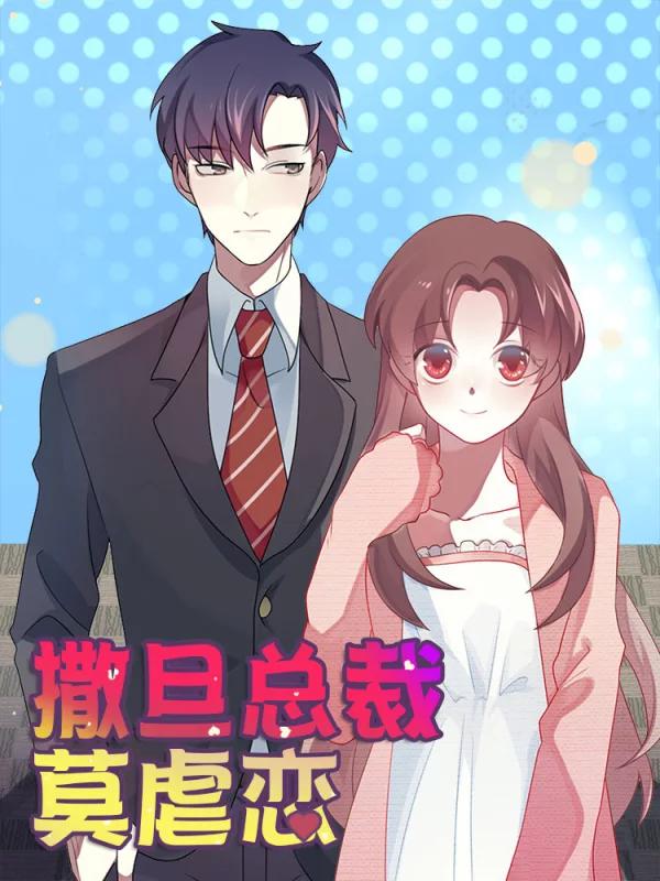 撒旦总裁莫虐恋漫画