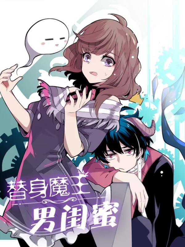 替身魔王男闺蜜海报