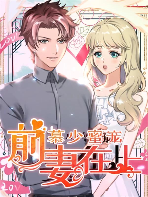 慕少蜜宠：前妻在上海报