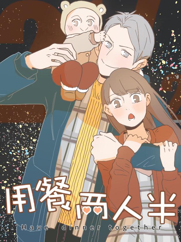用餐两人半海报