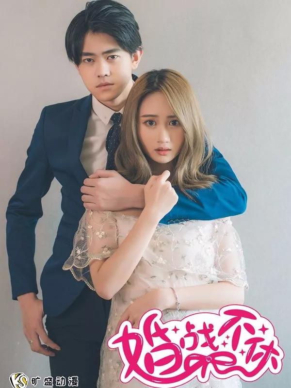 婚战不休(真人漫)海报
