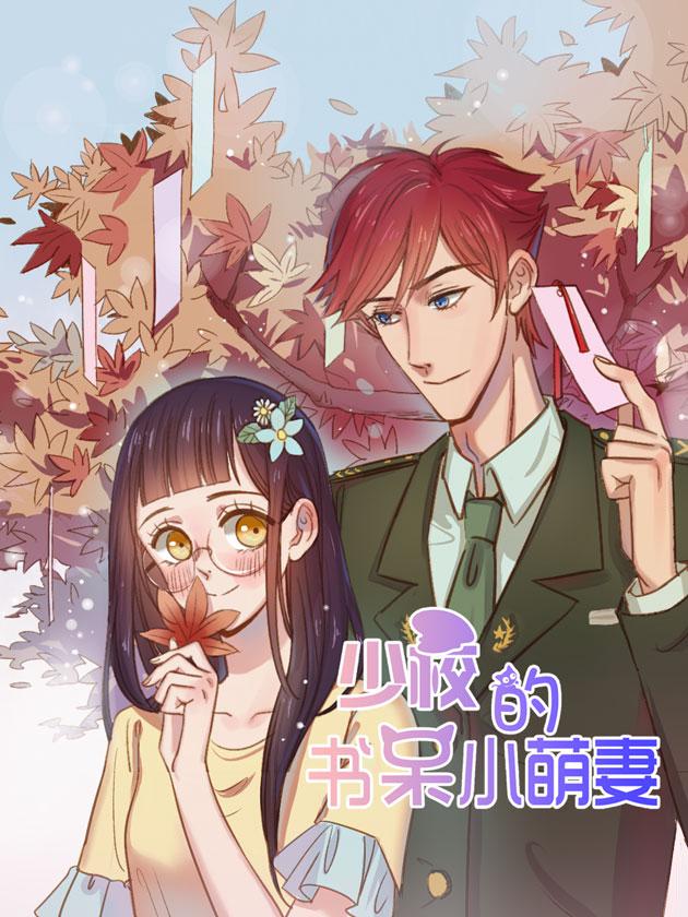 少校的书呆小萌妻海报