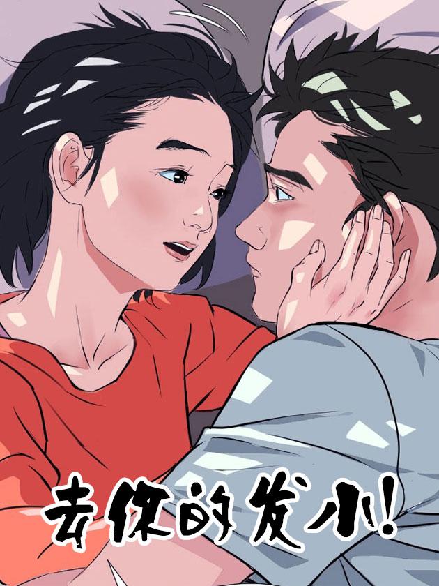 去你的发小！海报