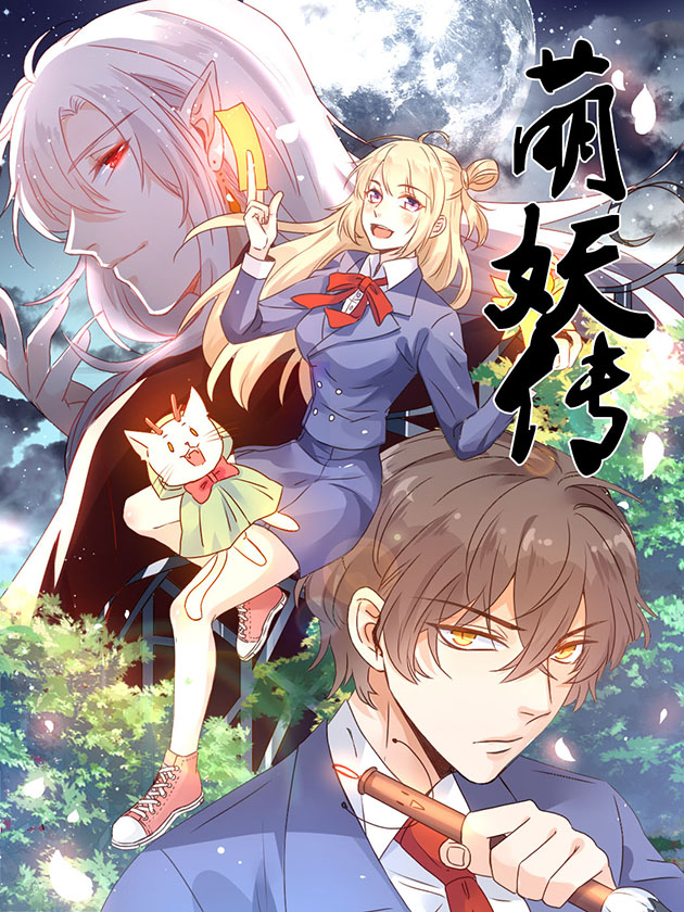 萌妖传海报