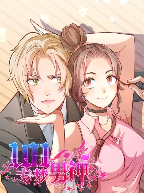 101专梦男神海报