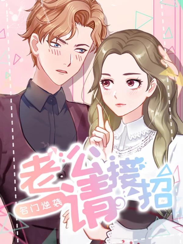 名门逆袭：老公请接招海报