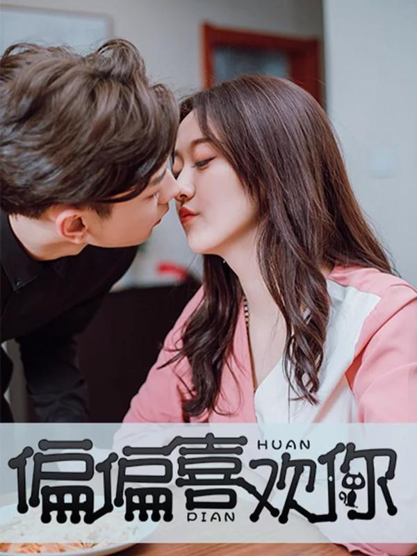 偏偏喜欢你海报